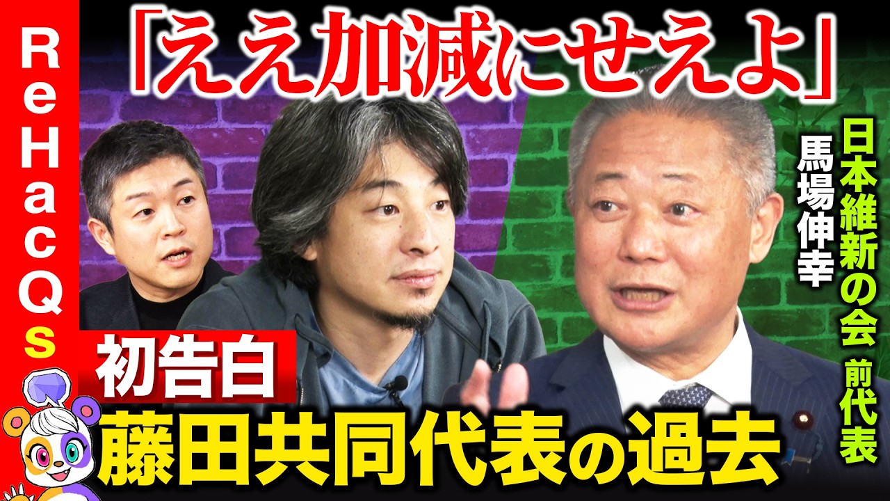 【ひろゆきvs維新前代表②】衝撃の過去…藤田共同代表なぜキレた！？維新のガバナンス問題【ReHacQvs馬場伸幸vs東修平】