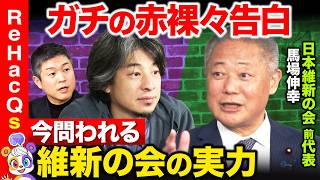 【ひろゆきvs維新前代表②】衝撃の過去…藤田共同代表なぜキレた！？維新のガバナンス問題【ReHacQvs馬場伸幸vs東修平】