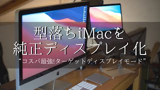 iMacをM1macbookの外部ディスプレイに！簡単接続ターゲット ...