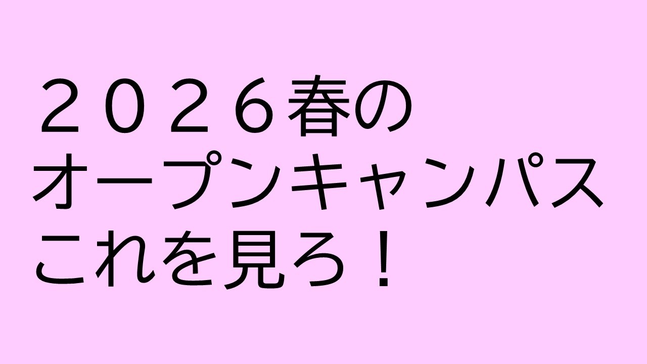 ２０２６春のオープンキャンパス、これを見ろ！