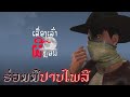 ອາຈານໜຶ່ງ ຕອນ ຮ່ວມມືປາບໄພລີ | อาจารย์หนื่ง ตอน ร่วมมือปราบไพรี | S3:E7 | UE4 Short Film
