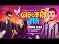 অহ ক র মন Ohonkari Mon GOGON SAKIB New Video Song 2024 