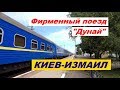 Поезд "Дунай" 145/146 Киев-Измаил