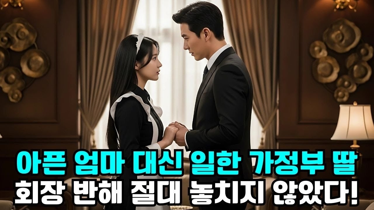 아픈 엄마 대신 일하러 온 가정부 딸… 회장이 반해 절대 놓아주지 않았다! 반전 결말!