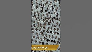 خشوع المصلين خلف شيخ #ياسرالدوسري  في سورة الحاقة _16 ربيع الاخر 1446_ في صلاة الفجر اليوم