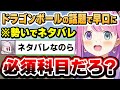 ドラゴンボール映画の同時視聴予定なのにうっかりネタバレしてしまい焦るルーナ姫 DBの話題まとめ ネタバレ注意 姫森ルーナ ホロライブ切り抜き ドラゴンボール映画の同時視聴予定なのにうっかりネタバレしてしまい焦るルーナ姫 DBの話題まとめ ネタバレ注意 姫森ルーナ ホロライブ切り抜き