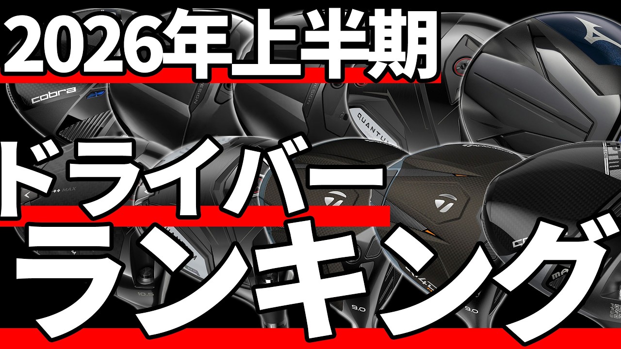 2026年上半期ドライバーランキング｜豊作すぎて上位4つは横並び