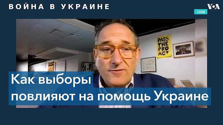 Выборы в США и вопрос помощи Украине