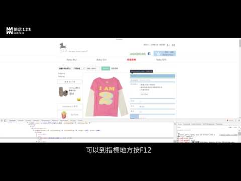 如何使用Chrome改CSS(網店自架輕鬆上手)-網路開店123