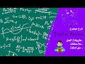 شرح موضوع Taylor Series بالتفصيل 