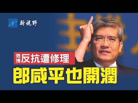 郎咸平微博含蓄造反，遭官方媒體修理。中共「經濟國師」也開潤，郎決定舉家遷居香港。郎咸平的崛起，從良心教授到騙子專家，從挺共到被拋棄，結局令人唏噓。| 新視野 第697期 20220719