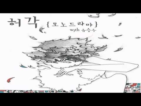 허각-모노드라마(with유승우)
