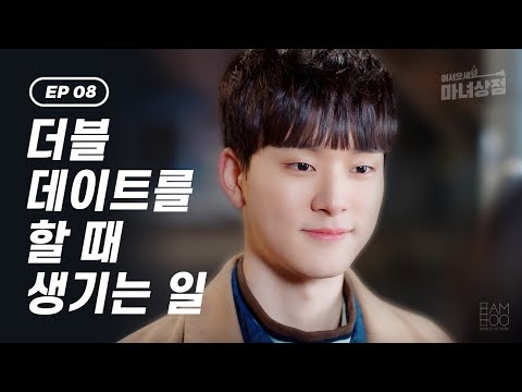 [ENG SUB]더블데이트를 할 때 생기는 일 [웹드라마_어서오세요, <strong>마녀상점</strong>] - EP.08
