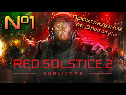 Кровавый Марс // Red Solstice 2: Survivors. Прохождение №1 [ Элизиум ]