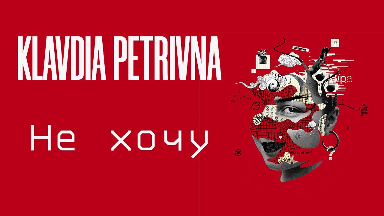 Watch Klavdia Petrivna — Не хочу on YouTube Watch Klavdia Petrivna — Не хочу on YouTube