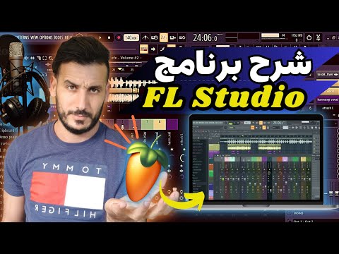 شرح أساسيات وأهم إعدادات برنامج فروتي لوبس   للمبتدئين