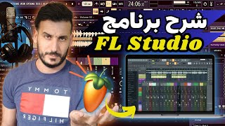 شرح أساسيات وأهم إعدادات برنامج فروتي لوبس FL Studio للمبتدئين