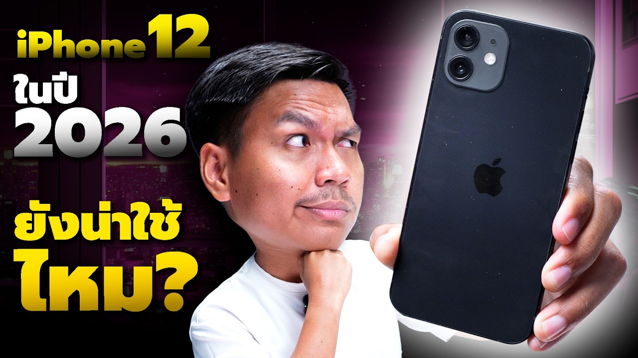 iPhone 12 ยังคุ้มไหมในปี 2026 (มือสองเหลือ 6000)