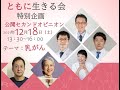 12/18（土）ともに生きる会～公開セカンドオピニオン（テーマ：乳がん）