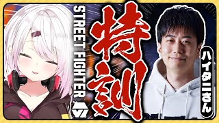 【ストリートファイター6】ハイタニ先生に教えてもらいます3回目【椎名唯華/にじさんじ】