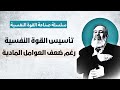 تأسيس القوة النفسية رغم ضعف العوامل المادية الحلقة 2 سلسلة التحرر من اليأس وصناعة القوة النفسية
