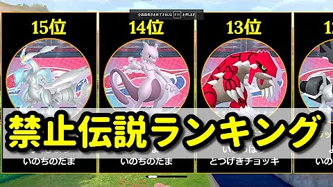 剣盾バトル 禁止伝説ポケモン最強ランキングtop10 本当に強いポケモンは 考察 竜王戦 ザシアン ザマゼンタ カイオーガ ゼルネアス イベルタル ネクロズマ キュレム ムゲンダイナ Mp3