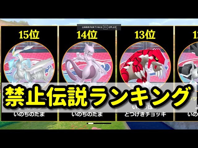 あばれる君主催の仲間大会 禁止伝説ポケモン使用率ランキング ポケモン剣盾 Youtube あばれる君主催の仲間大会 禁止伝説ポケモン使用率ランキング ポケモン剣盾 Youtube