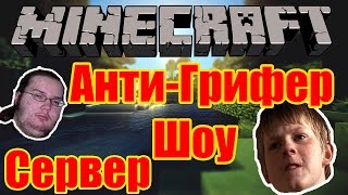 Анти-Грифер Шоу Сервер TinCraft. Смотреть Всем!!! Анти-Грифер Шоу Сервер TinCraft. Смотреть Всем!!!