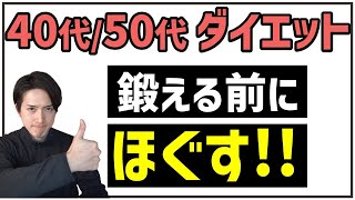 【アラフォー＆アラフィフのダイエット】気になる腰回りのお肉…秘訣を掘り下げたら「ほぐす」が大事だった！