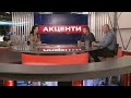 Борис Кушнірук, Сергій Фурса / АКЦЕНТИ з Наталкою Фіцич