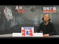 直闖土瓜灣益豐水箱藏屍詭異大廈 第2972集 2020-03-24