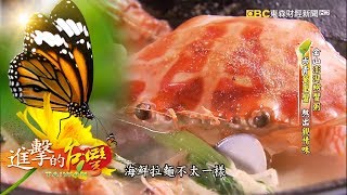 金山澎湃螃蟹粥尚青萬里蟹熬出親情味--第185集《進擊的台灣 ...