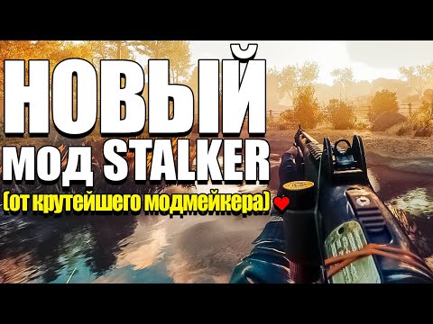 Видео: ☢ НОВЫЙ ЛЕГЕНДАРНЫЙ МОД S.T.A.L.K.E.R. - Чужой Среди Чужих 3 ☢