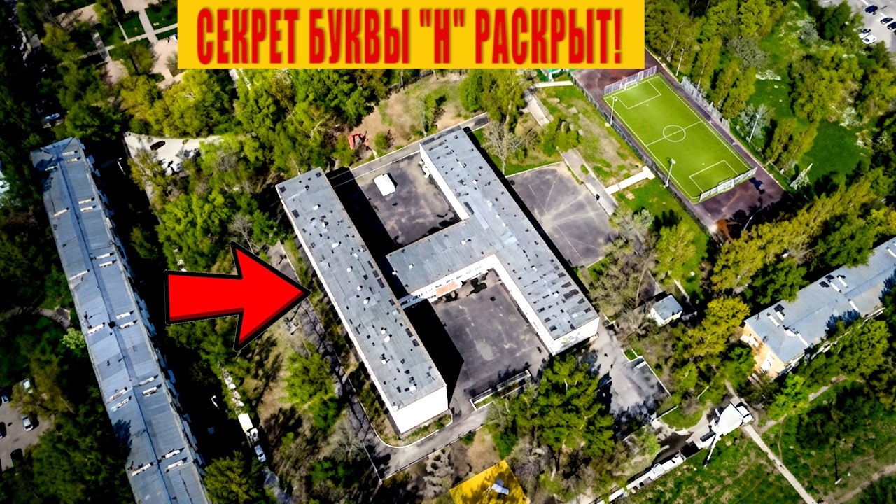 Зачем в СССР строили Школы в форме буквы Н?Секрет Раскрыт