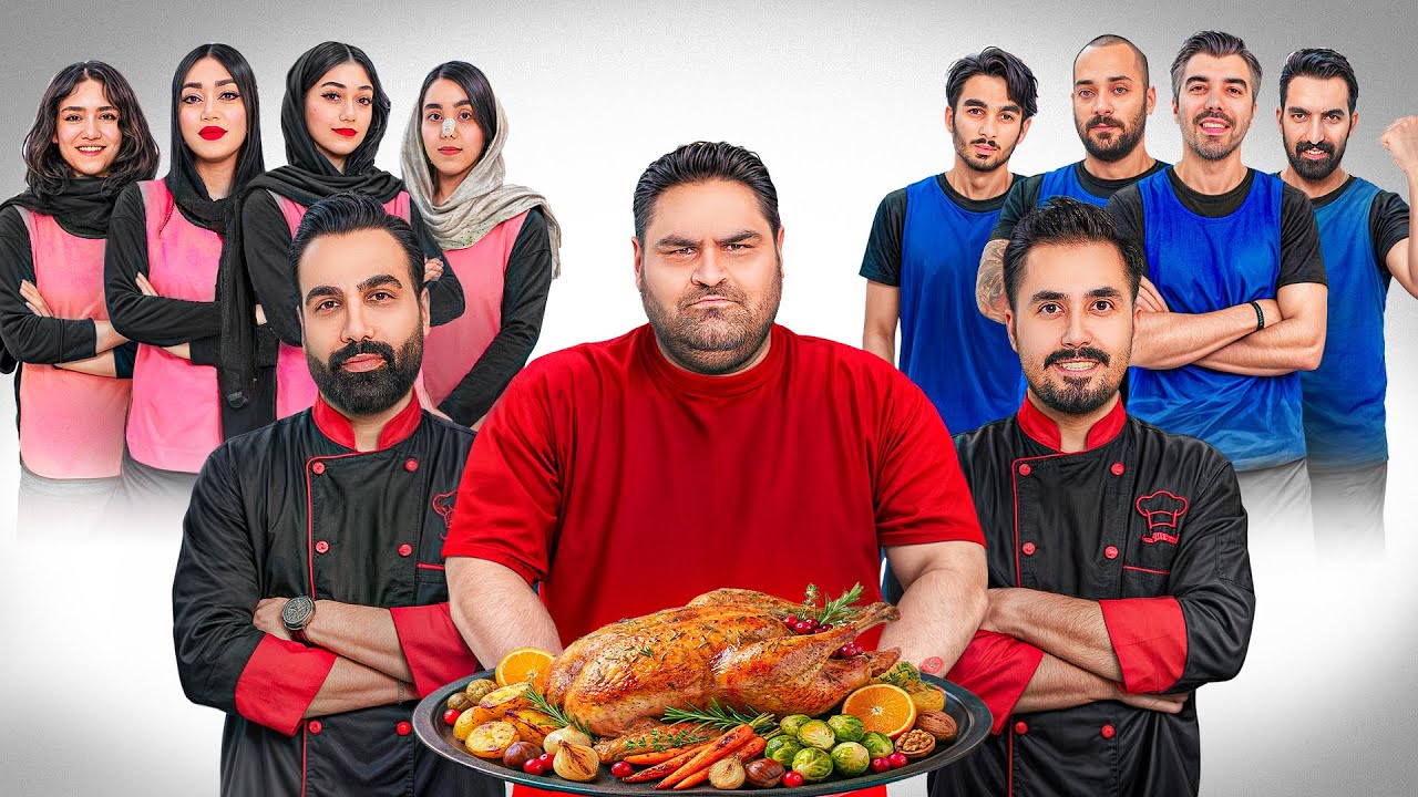 تیم دخترها بیشتر غذا میخوره یا تیم پسرها؟ با حضور حسن لودر