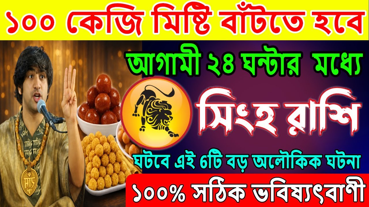 সিংহ রাশি♌27 জানুয়ারি 2026, 100 কেজি মিষ্টি বাঁটতে হবে♌ঘটবে এই 6টি বড় অলৌকিক ঘটনা♌Kumbh Rashi 26