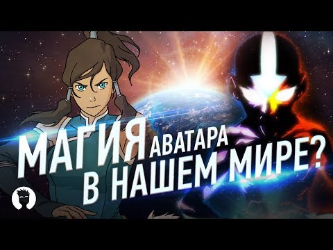 ЧТО ЕСЛИ БЫ МАГИЯ АВАТАРА БЫЛА В НАШЕМ МИРЕ?