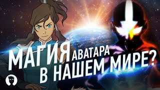 картинка: ЧТО ЕСЛИ БЫ МАГИЯ АВАТАРА БЫЛА В НАШЕМ МИРЕ?
