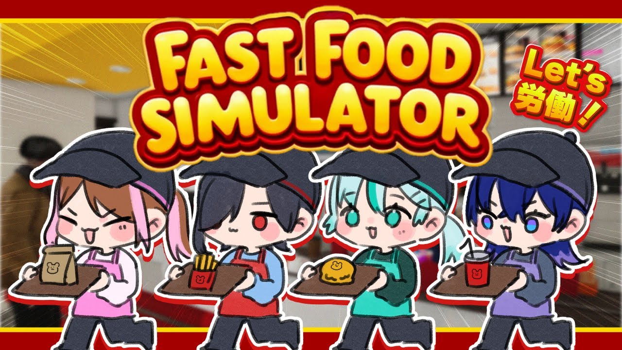 【fast food simulator】🍔優秀な人材を連れてきました🍔【