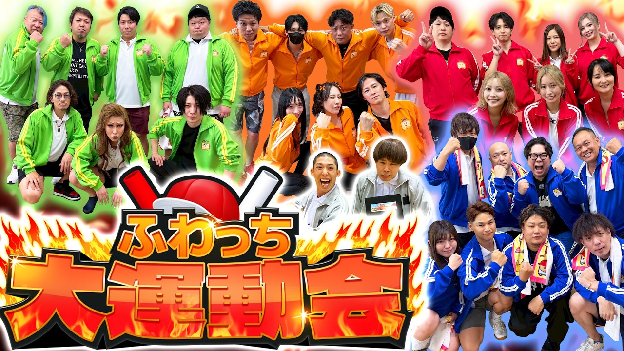 だんだうんの大運動会 ふわっち大運動会】ふわっちオリジナル番組 - YouTube
