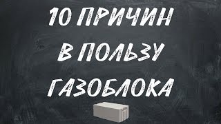 Видео ГАЗОБЛОК: 10 ГЛАВНЫХ ПРИЧИН В ПОЛЬЗУ ВЫБОРА (автор: Мастер Марио)