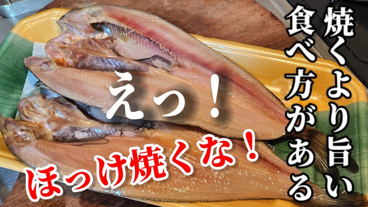 ほっけは焼くだけじゃない！実は最高に美味しい料理方法があります