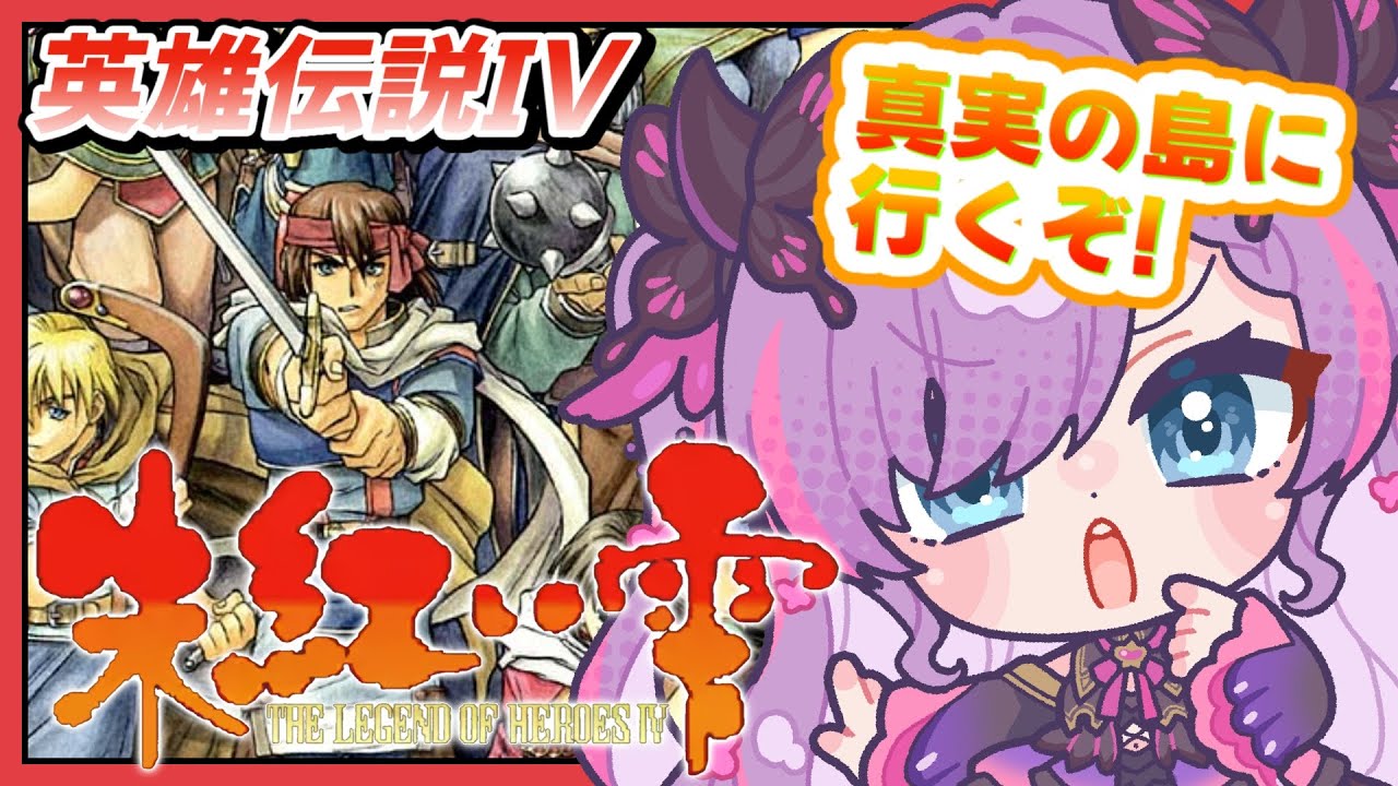 英雄伝説Ⅳ 朱紅い雫（Win版）/#6】完全初見！真実の島へ行く！【紫ノ