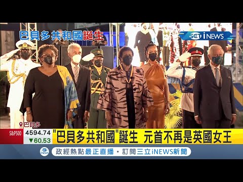 #iNEWS最新 廢除英國女王元首地位! 巴貝多正式宣布改制為"新共和國"   總督梅森就任第一位總統 查爾斯王儲親赴觀禮│記者  高鈺婷｜【國際局勢】20211201｜三立iNEWS