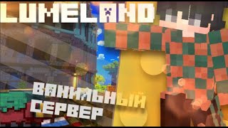 НАБОР на ЛУЧШИЙ ПРИВАТНЫЙ сервер | LumeLand 1.21.8