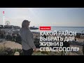 Районы Севастополя: Какой район выбрать жизни в Севастополе? ПМЖ в Крыму