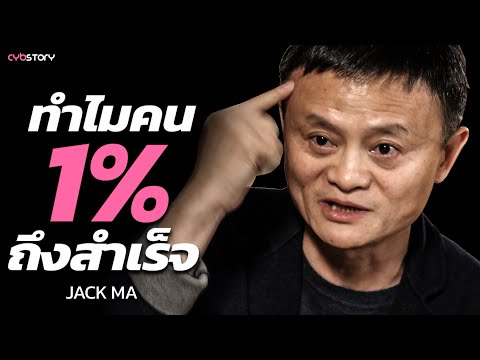 วีดีโอ: Jack Ma: ชีวประวัติ ชีวิตส่วนตัว เรื่องราวความสำเร็จ ภาพถ่าย