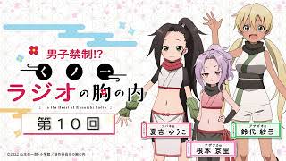 TVアニメ「くノ一ツバキの胸の内」公式ラジオ『男子禁制！？くノ一ラジオの胸の内』【第10回／ゲスト：小原好美さん（リンドウ役）】