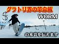 圧倒的1番人気のグラトリ板【CROOJA/WORM】を辛口レビューしてきた結果・・・