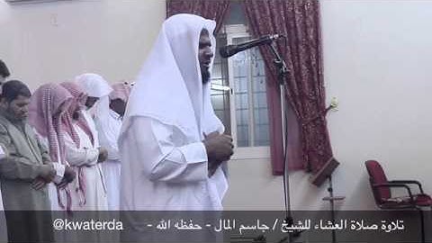 تلاوة صلاة العشاء الشيخ جاسم المال -حفظه الله- السبت الموافق 14/2/1436